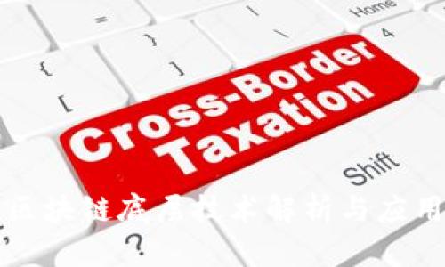 保定区块链底层技术解析与应用分析