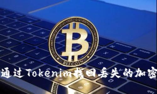 如何通过Tokenim找回丢失的加密资产
