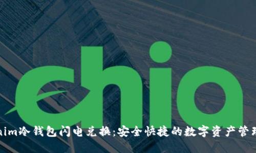 Tokenim冷钱包闪电兑换:安全快捷的数字资产管理方案