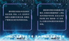 Tokenim苹果官方下载：简化