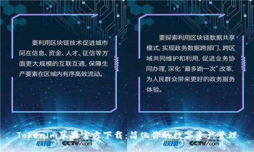 Tokenim苹果官方下载:简化你的数字资产管理