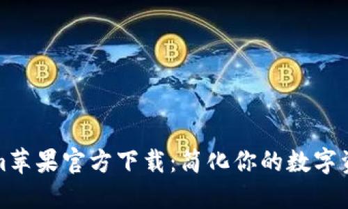 Tokenim苹果官方下载:简化你的数字资产管理