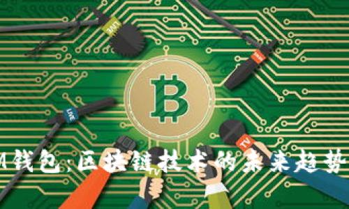 深入解析IM钱包:区块链技术的未来趋势与用户体验