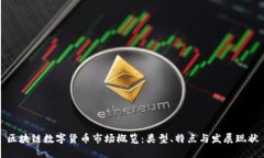 区块链数字货币市场概览