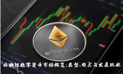 区块链数字货币市场概览:类型、特点与发展现状