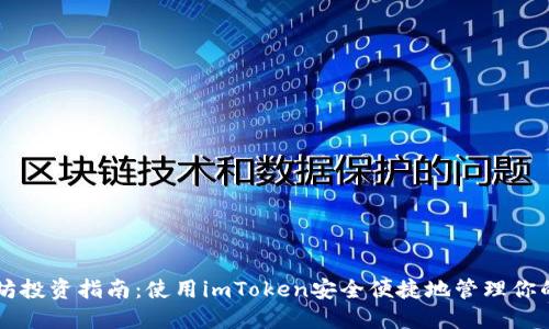 以太坊投资指南：使用imToken安全便捷地管理你的资产