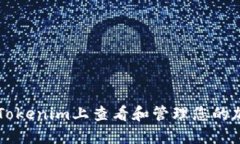 如何在Tokenim上查看和管理
