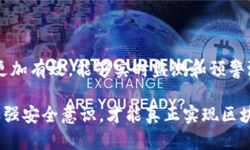 

广州区块链安全问题全面分析及应对措施

关键词

区块链安全, 广州区块链, 风险管理, 网络安全, 加密货币

随着区块链技术的发展，广州作为中国的重要经济和科技中心，其区块链行业也在快速发展。然而，伴随着行业的成长，区块链安全问题逐渐浮出水面，成为用户和企业关注的重点。本文将全面分析广州地区区块链安全面临的主要问题，探讨可能的解决方案，并列出相关的常见问题及其解答。

一、广州区块链安全问题概述

区块链的去中心化特性使得它具有一定的安全性，但这并不意味着它完全免于风险。广州的区块链生态系统虽然日趋成熟，但在安全性方面，依旧存在多个挑战。这些问题不仅对用户造成威胁，也影响到整个行业的健康发展。

二、主要的区块链安全问题

1. **智能合约漏洞**

智能合约是区块链的重要组成部分，但其代码一旦发布在链上，无法修改，如果存在漏洞，攻击者可以利用这些漏洞进行攻击，从而造成财产损失。这在广州的区块链项目中并不少见。

2. **私人密钥管理问题**

用户的数字资产主要通过私人密钥进行管理，如果用户的私人密钥泄露，或者没有妥善保管，都会导致资产的损失。通过人们的日常使用习惯来看，很多用户依然对密钥的安全性认识不足。

3. **交易所安全风险**

许多区块链用户通过交易所进行资产的买卖，而交易所本身也成为攻击者的主要目标。广州地区的一些新兴交易所由于技术和管理的不足，容易受到网络攻击，从而造成用户资金的损失。

4. **社会工程学攻击**

社会工程学攻击针对的是用户心理，通过伪装成可信任的实体来欺骗用户泄露私密信息。这种攻击在广州的区块链应用中屡见不鲜，尤其是在社交媒体上，通过虚假信息引导用户进行错误操作，导致财产损失。

5. **区块链基础设施脆弱性**

作为技术的基石，区块链的基础设施如果存在脆弱性，也会影响到其整体的安全性。例如，节点不够分散，集中化程度过高会导致单点故障，增加被攻击的风险。

三、应对区块链安全问题的策略

针对上述安全问题，我们需要采取相应的应对策略，以增强区块链的安全性。

1. **增强智能合约的安全性**

在合约部署之前，应进行严格的审计和测试，使用专门的合约安全检测工具。广州市内的区块链公司应增强对智能合约开发者的培训，提高他们的代码安全意识与编程能力。

2. **加强私人密钥管理教育**

用户教育至关重要，应该通过多种渠道，比如在线课程、研讨会等，向用户普及私钥安全管理的知识，使他们能够正确保护自己的私人密钥，避免因疏忽大意而导致的资产损失。

3. **提高交易所的安全性**

交易所可以通过多重验证机制、冷钱包存储等技术手段来提高自身的安全性。同时，也应定期进行安全审查和应急预案演练，确保在发生安全事件时能够快速响应，最大程度保护用户资金安全。

4. **防范社会工程学攻击**

用户要提高警惕，特别是在涉及到数字资产的操作时。广州市区块链项目方可以开展一系列关于社会工程学的宣讲活动，提醒用户提高警惕，不轻信任何陌生请求。

5. **强化基础设施建设**

强化区块链技术的开发与研究，增强其基础设施的稳定性和抗攻击能力，通过分布式存储和冗余技术，避免出现单点故障。同时，还应关注区块链协议的安全性，及时更新和修复已知漏洞。

四、与区块链安全相关的常见问题

问题1：区块链交易的不可逆性如何影响安全性？

区块链的交易一旦被确认，便不可逆转，这种特性在安全性方面带来了双刃剑的效果。一方面，这种设计防止了对交易的篡改和投诉，但另一方面，一旦发生错误交易或被攻击，用户将难以挽回损失。

在广州，用户在进行大额交易时，往往缺乏必要的验证和思考，导致资金的误转和丢失。为了应对这种情况，广大用户应该在交易前仔细确认信息，再次核实收款地址的正确性。

问题2：如何选择安全可靠的区块链项目？

选择安全可靠的区块链项目应关注以下几个方面。首先，查看项目的白皮书，了解其技术架构和团队背景，以及项目的开发进度和社区支持情况。其次，关注项目的安全审计报告，看是否经过第三方机构的安全审查。广州的许多区块链项目已经越来越重视这些问题，通过公开透明的方式来赢得用户信任。

另外，用户可以查阅关于项目的社交媒体评价、用户反馈，了解其他投资者的经验和看法，以此来综合评估项目的安全性。最后，确保所选的项目具备良好的合规性，遵循相关法规要求。

问题3：区块链技术还面临哪些其他的安全挑战？

除了上面提到的几个安全问题外，区块链技术还面临着其他一些安全挑战。例如，51%攻击、共识机制的安全性等。51%攻击指的是如果某一个实体控制了超过51%的算力，有可能操纵整个区块链的网络，做出欺诈行为。

再如，不同分类账之间的互操作性问题，这可能导致信息不一致，从而引发安全问题。此外，由于对区块链技术的普遍认知仍旧薄弱，许多用户存在不合理的安全假设，未能采取必要的安全措施，这也是一个亟需解决的问题。

问题4：政府在区块链安全监管方面应发挥怎样的作用？

政府在区块链安全监管方面应当扮演推动者和监管者的双重角色。一方面，政府应积极支持区块链技术的发展，出台相关政策和标准，以增强行业的规范性和透明度。同时，通过自主研发或者引进相应的技术，提升监管技术手段，及时发现和制止可能发生的安全事件。

另一方面，政府还应当加强与行业的合作，与企业共同探索区块链技术在各领域的应用，推动区块链安全教育，提高企业及用户的安全意识。广州作为一个科技创新城市，其政府在区块链安全方面的监管措施很有可能成为全国的规范与标杆。

问题5：未来区块链安全的发展趋势如何？

未来区块链安全的发展趋势将呈现出智能化、集成化和多样化的特点。随着人工智能、机器学习等技术的不断进步，安全防护工具的智能化将更加有效，能够实时监测和预警潜在的安全风险。此外，区块链安全将不再是单一的领域，而是与更多的技术如云计算、物联网等形成集成，构建一个更为安全的综合生态系统。

同时，用户安全意识的提高也将促使区块链安全技术的不断演进。教育和培训将成为提升整体行业安全水平的关键环节，只有在每个环节都加强安全意识，才能真正实现区块链技术的健康发展。

总体来说，广州的区块链安全问题需要政策监管、行业自律和用户教育三者的联动，才能在保障用户资产安全的同时，推动整个行业的可持续发展。