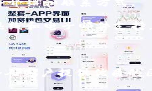   Tokenim 是什么公司及其核心业务详解 / 

 guanjianci Tokenim, 区块链, 数字资产, 金融科技, 代币 /guanjianci 

Tokenim简介
Tokenim是一家专注于区块链技术和数字资产领域的公司，致力于为客户提供一站式的金融科技解决方案。其核心业务包括数字资产的发行、管理、交易及技术支持。随着区块链技术的逐步普及，Tokenim凭借其专业的团队和先进的技术平台，成为了行业内的重要参与者。

Tokenim的目标是通过技术创新，降低数字资产管理的复杂性，为更多企业的数字化转型提供支持。公司的技术团队由多位区块链专家和金融数据分析师组成，确保其产品具有高效、安全和可靠的特点。

Tokenim的主要业务领域
Tokenim的业务涵盖多个领域，包括但不限于：数字资产管理平台、代币发行服务、区块链技术咨询及智能合约开发。这些服务满足了客户在数字资产领域的多样化需求，帮助他们更好地利用区块链技术。

在数字资产管理平台方面，Tokenim提供了一整套解决方案，支持不同类型的数字资产并为客户提供全面的资产管理和监控工具。代币发行服务则帮助企业和项目方在初期快速进入市场，Tokenim通过提供包括法律合规、市场推广在内的全方位支持，确保客户能够顺利完成其代币的发行。

区块链技术咨询服务主要帮助企业理解区块链技术对其业务的潜在影响，并提供定制化的技术解决方案。而在智能合约的开发中，Tokenim拥有强大的技术实力，能够为客户提供安全且高效的智能合约编写和审计服务，确保其合约的执行稳定且透明。

为何选择Tokenim？
在选择数字资产和区块链技术服务提供商时，Tokenim因其专业性和服务质量而受到许多公司的青睐。首先，Tokenim的团队由行业内的专家组成，具备丰富的实践经验和深厚的技术积累，能够迅速有效地满足客户需求。

其次，Tokenim在技术研发方面持续投资，以保证其产品始终处于行业前沿。公司定期进行技术更新和功能扩展，以适应快速变化的市场环境。此外，Tokenim还重视用户体验，致力于简化用户操作流程，使得区块链技术的使用变得更加直观和友好。

可能相关的问题
ul
  liTokenim的代币发行流程是什么？/li
  liTokenim如何保障客户的数据安全？/li
  liTokenim支持哪些数字资产的管理？/li
  liTokenim的市场定位与竞争优势是什么？/li
  li如何联系Tokenim以获取更多信息？/li
/ul

Tokenim的代币发行流程是什么？
Tokenim的代币发行流程包括几个关键步骤，首先是需求分析与项目评估。在这个阶段，Tokenim的专家团队会与客户进行深入访谈，了解项目的背景、目标及市场需求，并评估其技术可行性与合规性。

接下来，Tokenim将提供代币的设计方案，包括代币的经济模型、分配机制和发行方式。在此之后，Tokenim会帮助客户开展法律合规的工作，确保项目在相关法律法规下进行，降低法律风险。

之后，Tokenim将开始代币的技术开发，包括智能合约的编写和测试。在这一过程中，Tokenim会对智能合约进行反复的安全审计，以确保不存在漏洞，保障用户资金的安全。

最后，Tokenim会协助客户进行市场推广，包括制定营销策略、开展社群活动等，以提升代币的市场认知度和投资者信心。

Tokenim如何保障客户的数据安全？
在数据安全方面，Tokenim采取了多层次的安全策略。首先，在技术架构上，Tokenim使用加密技术保护客户的数据，确保数据在传输和存储过程中的安全性。同时，Tokenim的服务器部署在安全的环境中，定期进行安全检测与漏洞修复，以降低潜在的安全威胁。

其次，Tokenim严格执行数据访问控制，只有经过授权的员工可以访问特定的数据，确保不必要的人员无法获取敏感信息。此外，Tokenim还与第三方安全评估公司合作，定期进行系统安全评估与渗透测试，以时刻保持警惕。

最后，Tokenim为客户提供了完善的用户教育，帮助他们了解如何保护自己的账户安全。例如，Tokenim会倡导用户使用强密码，开启双重验证等安全措施，进一步降低账户被盗取的风险。

Tokenim支持哪些数字资产的管理？
Tokenim支持多种数字资产的管理，包括主流的加密货币如比特币（BTC）、以太坊（ETH）等，以及各种基于ERC-20、BEP-20等标准的代币。Tokenim的数字资产管理平台具有强大的兼容性，能够快速适配不同类型的数字资产，满足客户多样化的需求。

在管理这些数字资产的过程中，Tokenim提供的工具不仅支持资产的实时监控，还具备资产分析、收益计算等功能，帮助客户对其数字资产进行全面的管理与决策。

此外，Tokenim还协调第三方交易所的接入，帮助客户更便捷地进行资产的交易与转移，流动性管理。该平台的设计宗旨在于让客户在繁杂的数字资产市场中，能够高效、安全地进行投资与管理。

Tokenim的市场定位与竞争优势是什么？
Tokenim的市场定位是一个高效的区块链及数字资产服务提供商，服务的对象包括初创企业、中小企业以及大型企业。Tokenim以其专业的技术实力和丰富的行业经验，力争成为数字资产管理领域的领导者。

Tokenim的竞争优势主要体现在以下几个方面：一是技术创新。Tokenim不断进行技术研发和创新，确保其产品和服务始终处于行业领先状态。二是专业团队。Tokenim的团队由区块链、金融和技术领域的专业人士组成，能够为客户提供权威的咨询与服务。

三是用户体验。Tokenim重视用户体验和客户反馈，持续产品，以提高客户的满意度。四是全方位服务。Tokenim不仅提供数字资产管理，还包括法律合规、市场推广等综合服务，以满足客户的全方位需求。

如何联系Tokenim以获取更多信息？
如果您想获取Tokenim的更多信息，可以通过以下几种方式进行联系。首先，您可以访问Tokenim的官方网站，在网站上会有详细的服务介绍和联系方式。

其次，Tokenim还在多种社交媒体平台上保持积极的互动，您可以通过其官方账号和团队直接沟通。此外，Tokenim也提供了客户服务热线和电子邮件支持，您可以根据需要选择适合的方式进行联系。

总之，无论您是对Tokenim的服务感兴趣，还是想要咨询具体的技术问题，Tokenim团队都会非常乐意为您提供支持和解答。

在如今这个数字资产日益增长的时代，Tokenim作为一个专业的服务提供商，将在未来的发展中继续发挥其优势，为更广泛的企业和个人客户提供优质的区块链解决方案。
