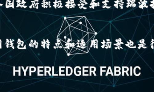   瑞波币（XRP）能否存放在imToken钱包？ / 
 guanjianci 瑞波币, imToken, 加密钱包, 数字货币, 钱包安全 /guanjianci 

随着区块链技术的发展，各种数字货币相继面世，瑞波币（XRP）作为一种具有跨境支付功能的数字货币，备受关注。与此同时，数字货币钱包的种类也在不断增加，其中包括imToken钱包。本文将深入探讨瑞波币是否可以存放在imToken钱包中，及其相关细节。

1. 瑞波币（XRP）概述
瑞波币（XRP）是一种由Ripple Labs公司创建的数字货币，旨在加快和降低国际支付的成本。瑞波网络的核心目标是提供高效、快速的跨境支付解决方案。与其他数字货币相比，瑞波币的交易速度极快，几乎实时完成交易，这使得其在金融机构和银行中受到青睐。
瑞波币的总供应量固定在1000亿个，并且在其创建初期，约有一部分被锁定以防止通货膨胀影响其价值。除了作为一种投资工具外，瑞波币的另一大优势在于它的使用广泛性，很多金融机构已经开始使用瑞波网络进行支付和汇款。

2. imToken钱包介绍
imToken是一款非常受欢迎的数字货币钱包，主要用于存储、管理和交易各种加密货币。它不仅支持主流数字货币如比特币（BTC）、以太坊（ETH）等，还支持多种ERC20代币。imToken因其用户友好界面和强大的安全性而受到用户的青睐。
imToken还具备一些先进的功能，例如去中心化交易所（DEX）、资产管理、信息共享及多种多币种支持等。此外，imToken Wallet 提供了私钥管理功能，用户可以完全控制自己的资产，而不必担心交易所的安全问题。

3. 瑞波币是否能存放在imToken
imToken目前不支持瑞波币（XRP）存放。这是因为瑞波币的技术架构与其他主流币种不同，使得它的钱包支持存在一定的限制。用户在选择存放数字资产时，应该确保所选钱包支持该数字资产。
尽管imToken不支持瑞波币，但用户仍可以选择其他钱包来存储瑞波币，例如Ledger硬件钱包、Toast Wallet、XRP Toolkit等，这些钱包提供了对XRP的良好支持和安全保障。

4. 瑞波币的存储方式
瑞波币的存储方式主要分为热钱包和冷钱包两种。热钱包是指在线钱包，例如交易所和移动钱包，便于随时交易，但安全性较低。冷钱包是指离线钱包，例如硬件钱包或纸钱包，安全性较高，但不适合频繁交易。
对于长期投资者，推荐使用冷钱包存储瑞波币，它可以大幅降低被黑客攻击的风险。对短期交易者来说，热钱包则更为便利，但需额外提高安全防范意识。

5. 如何安全存储瑞波币
安全存储瑞波币的前提是选择合适的钱包。从字面上看，一个安全的钱包应具备高强度的密码设置与双重认证。此外，用户应确保个人信息的安全，不要轻易向未验证的第三方透露自己钱包的私钥或助记词。
此外，定期备份钱包也是确保资产安全的有效方法。即使钱包因故障或丢失，备份可以帮助用户快速恢复其资产。选择信誉良好的，开发团队持续更新维护的钱包也是十分重要的。

可能相关问题
问题一：瑞波币为什么不在imToken上支持？
瑞波币与绝大多数加密货币有着明显区别，它采用独特的共识机制，而不是常见的工作量证明或权益证明来验证交易。这一机制虽然为瑞波币提供了快速的交易速度，但也使得许多传统数字货币钱包难以兼容。imToken的设计初衷主要是为了支持主流的数字货币和ERC20代币，因此未能支持瑞波币。此外，瑞波币的后端结构和网络特性也使得其与imToken在底层架构上不兼容。这就导致imToken在官方公告中明确表示不支持瑞波币存放。在未来，如何支持更多多样化的资产将取决于调研、市场需求和技术发展，imToken是否会加大对XRP的支持也仍待观察。

问题二：除了imToken，还有哪些钱包支持瑞波币？
除了imToken，还有一些数字货币钱包支持瑞波币的存储，主要包括：Ledger硬件钱包、Toast Wallet、XRP Toolkit和Exodus Wallet等。Ledger硬件钱包是一个安全性很高的冷钱包，用户能通过该设备保持私钥的安全。Toast Wallet无论是在移动端还是桌面端都能方便地管理XRP，且其开源特性增强了用户的信任感。XRP Toolkit是一个基于网页的钱包，可以通过浏览器直接管理XRP资产，尽管它不是传统意义上的钱包，但其提供了一系列XRP管理工具。Exodus Wallet则是一款多功能数字货币钱包，支持多种加密货币，用户界面友好，对新手非常友好的。此外，一些大型交易所，如Binance和Coinbase等，也提供对瑞波币的存储与交易功能，但存储在交易所的风险相对较高，需谨慎对待。

问题三：瑞波币与比特币有什么区别？
瑞波币（XRP）与比特币（BTC）具有本质上的区别，主要体现在其目标、技术及使用场景上。首先，瑞波币的主要目标是为跨国银行及金融系统提供即时、低成本的转账功能，旨在解决传统金融系统中的效率低下问题。而比特币则更像是数字黄金，作为一种资产储存工具，兼具价值转移功能。技术层面上，瑞波币使用共识算法，验证速度快，无需挖矿；而比特币采用工作量证明的挖矿机制，交易确认时间较长。使用场景上，瑞波币专注于金融机构之间的支付，而比特币更适合个人用户的投资与资金转移。因此，两者虽然同为数字货币，但其使用目的和技术架构差异巨大。

问题四：瑞波币的未来前景如何？
瑞波币的未来前景充满变数，主要与其在金融领域的应用意图密切相关。近几年来，瑞波币频繁与监管机构进行接触并尝试合规化，借此获得更大范围的认可。特别是在众多合作伙伴，如银行与支付机构接纳瑞波解决方案，将使得瑞波币的实际应用场景不断增长。此外，未来数字货币的监管政策也可能影响瑞波币的市场表现。如果各国政府积极接受和支持瑞波技术及XRP，瑞波币的应用前景将更为广阔。但同时也要注意到任何政策变化或市场波动都将带来不确定性，因此建议持有者时刻关注市场动态及政策趋向。

问题五：如何在安全的前提下选择数字钱包？
选择合适的数字钱包是确保资产安全的关键，首先要评估该钱包的安全性，查看其是否具备多重认证、私钥无存储及加密措施等安全特性；其次要关注该钱包的用户评价和开发者背景，选择信誉良好的产品。此外，用户本身的安全意识也不可忽视，需定期备份钱包文件和助记词，避免因设备问题或手机丢失而造成资产损失。了解不同钱包的特点和适用场景也是很关键，例如短期投资者可选择热钱包，长期持有者则建议选择冷钱包。总之，充分了解各种钱包的特点，结合自己的需求做出选择，才能在操作中最大限度确保资产的安全性。

总结来说，瑞波币（XRP）不支持存放在imToken钱包中，但仍有多种其他选择来安全地存储和管理瑞波币。用户在选择钱包时应谨慎考量，同时确保追踪市场动向及新兴监管政策，为自己的数字资产保驾护航。