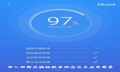 深入理解区块链技术理念