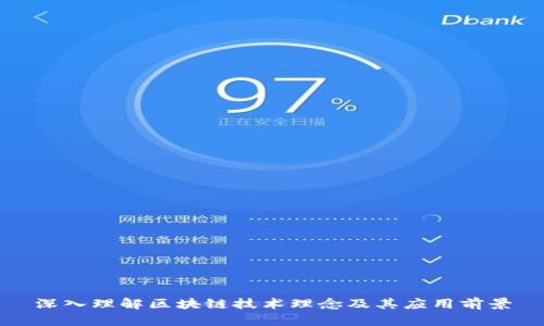 深入理解区块链技术理念及其应用前景