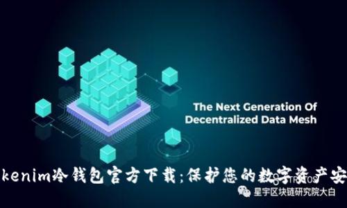 Tokenim冷钱包官方下载:保护您的数字资产安全