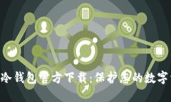 Tokenim冷钱包官方下载：保
