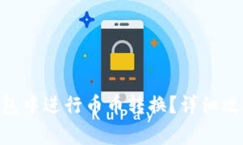 如何在imToken钱包中进行币币转换?详细攻略与常见问题解答