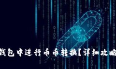 如何在imToken钱包中进行币