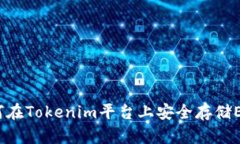 : 如何在Tokenim平台上安全