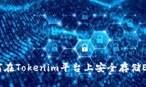: 如何在Tokenim平台上安全存储ETH币?