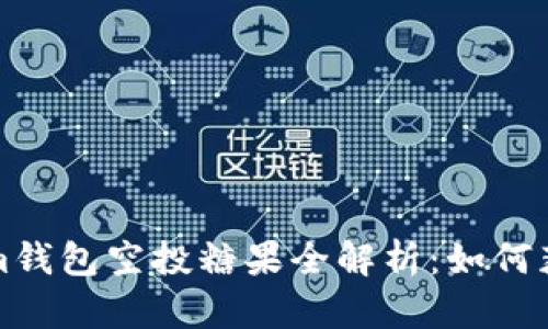 优质币Tokenim钱包空投糖果全解析:如何获取与最佳实践
