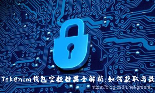 优质币Tokenim钱包空投糖果全解析:如何获取与最佳实践