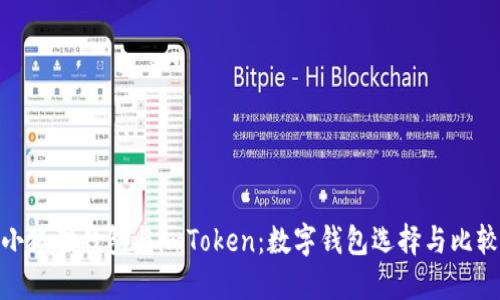 小狐狸钱包与imToken:数字钱包选择与比较