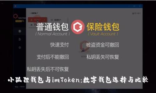小狐狸钱包与imToken:数字钱包选择与比较