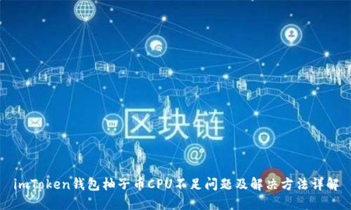 imToken钱包柚子币CPU不足问题及解决方法详解