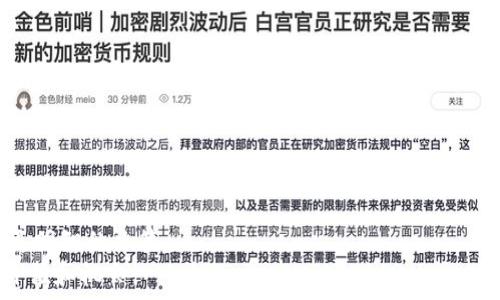   
   区块链50股票详解：投资者必知的潜力股 /  

关键词  
 guanjianci  区块链股票, 投资策略, 未来趋势, 金融科技, 股票市场 / guanjianci 

---

引言：区块链技术的崛起  
区块链作为一种新兴的技术，正在重新定义我们对数据、交易和信息安全的理解。自比特币于2009年问世以来，区块链技术的发展迅速，不再局限于数字货币的领域，也逐步渗透到金融、供应链、医疗等多个行业。而“区块链50股票”则是指那些与区块链技术密切相关，并在市场中具有显著表现的上市公司。这些公司的股票成为了投资者关注的焦点。  
近年来，伴随着全球对区块链技术的重视及其应用的逐步落地，区块链股票的投资热潮不断升温。许多企业纷纷抓住这一技术机遇，转型或扩展其业务。在这样的背景下，了解区块链50股票无疑是投资者获取投资先机的一种重要方式。

区块链50股票的定义  
所谓的区块链50股票并没有官方的标准定义，但通常是指在某个特定地区，市场上表现优秀且与区块链技术有密切关联的50家上市公司。这些公司可能直接从事区块链技术的研发或相关业务，或者是通过投资、并购等方式涉足这一领域。  
在美国、欧洲以及中国等多个区域，投资者均可找到相关的区块链概念股。这些股票通常表现活跃，受到市场的高度关注。区块链50股票列表不仅帮助投资者识别潜在机会，还为分析行业发展趋势提供了参考。

区块链50股票的市场前景  
区块链技术的发展潜力被广泛认可，不少专家和分析师认为，未来区块链可能会成为推动科技和经济发展的关键驱动力。随着越来越多的企业开始探索区块链技术的应用，区块链的市场需求呈现出快速增长的态势，这为相关股票创造了极大的投资机会。  
例如，在金融领域，许多银行和金融机构开始采用区块链技术进行跨境支付、资产管理等。同时，供应链管理业也在运用区块链进行数据透明和追踪。随着各行各业的不断尝试和实践，区块链技术将在未来获得更广泛的应用，进而推动相关股票的持续上涨。

如何筛选优质区块链股票  
投资区块链股票并非一件简单的事情，投资者需要进行仔细的研究和分析。以下是几个筛选优质区块链股票的建议：  
ul  
  listrong研究公司的商业模式：/strong了解公司的核心业务以及其在区块链领域内的具体应用。/li  
  listrong技术实力：/strong评估公司在区块链技术方面的研发能力及成果，关注其与其他企业的合作项目。/li  
  listrong市场表现：/strong查看该股票的历史价格走势、交易量以及市场情绪，分析其波动性和流动性。/li  
  listrong财务健康：/strong研究公司的财务报表，关注其收益、利润、负债等重要财务指标。/li  
  listrong行业前景：/strong分析公司所处的行业在未来的市场空间及发展前景，以评估其长期投资价值。/li  
/ul

可能相关问题一：区块链50股票的具体名单是什么？  
区块链50股票的具体名单通常会根据市场的变化而有所不同，目前投资者可以在各种金融资讯平台及炒股软件上找到最新的名单。一般而言，这些股票包括涵盖多个行业的知名企业，如金融科技、云计算、网络安全等。  
一些热门的区块链概念股可能包括像Square、IBM、Riot Blockchain、Marathon Digital Holdings等，这些公司均在区块链领域有所投入，并在其各自的专业领域内表现亮眼。  
然而，具体的股票名单需参与者保持更新，定期查阅相关的市场数据，分析入驻区块链行业的新兴企业，以确保信息的及时性和有效性。

可能相关问题二：投资区块链股票有哪些风险？  
投资区块链股票的风险主要体现在以下几个方面：  
ul  
  listrong市场波动性：/strong由于区块链技术仍然在发展阶段，相关股票的价格极具波动性，尤其是在市场情绪非常不稳定的情况下。/li  
  listrong技术风险：/strong区块链作为一项新技术，其发展前景存在众多未知因素，一旦技术迭代带来变化，可能影响公司的基本面。/li  
  listrong政策风险：/strong区块链相关股票受政策影响较大，如各国对于加密货币的监管态度及法规的改变，都可能对股票价格产生重大影响。/li  
  listrong竞争风险：/strong随着区块链技术的广泛应用，市场竞争愈加激烈，可能导致某些企业面临市场份额被侵蚀的风险。/li  
  listrong流动性风险：/strong某些小型区块链公司的股票可能流动性不足，投资者在退出时可能面临困难。/li  
/ul  
因此，投资者在进入区块链股票市场前应做好充分的调研，明确投资目标和风险承受能力，合理配置资产。

可能相关问题三：如何评估区块链股票的价值？  
评估区块链股票的价值可以从多个维度进行，以下几个方面是较为重要的：  
ul  
  listrong市盈率（PE）：/strong市盈率是评估公司价值的一项传统措施。通过比较同类公司的市盈率，可以初步判断股票是被高估还是低估。/li  
  listrong行业分析：/strong分析公司在区块链行业内的地位，剖析其竞争优势及未来增速，评估其相对价值。/li  
  listrong未来展望：/strong关注公司在区块链领域是否有明确的发展战略，及其在研发投入方面的力度，以判断未来增长潜力。/li  
  listrong客户基础：/strong了解公司的客户类别及质量，确保客户的持续性和稳定性。/li  
  listrong财务指标：/strong全面分析公司的财务数据，包括营收增长率、毛利率、净利率等，评估公司财务健康状况。/li  
/ul  
综合以上几个方面的信息，可以较为准确的评估一只区块链股票的价值，为投资者提供有效的决策支持。

可能相关问题四：投资区块链股票需要注意哪些市场趋势？  
投资区块链股票时，关注市场趋势非常重要。以下是一些值得投资者密切关注的趋势：  
ul  
  listrong去中心化应用（DApps）：/strong随着区块链技术的成熟，越来越多的去中心化应用涌现，关注这些应用的企业股票是投资者的重点。/li  
  listrong跨行业融合：/strong区块链与其他行业的结合，比如金融、物联网、供应链等，将创造新的商业模式和投资机会。/li  
  listrong政策支持：/strong全球范围内，越来越多的政府对区块链技术表示支持，相关政策的推出可能推动行业的发展。/li  
  listrong环保与合规：/strong绿色能源、可持续发展成为全球关注的焦点，使用可再生能源支持区块链挖矿的公司将可能受到青睐。/li  
  listrong安全性与隐私保护：/strong随着数据隐私问题的加剧，采用区块链技术的企业若在数据安全与隐私保护方面表现良好，将引起市场的广泛关注。/li  
/ul  
坚持与时俱进，密切关注这些市场趋势，能帮助投资者在动荡的市场环境中保持优势，抓住潜在的投资机会。

可能相关问题五：如何建立投资区块链股票的组合？  
在建立投资组合时，合理配置资产是非常重要的。以下是一些建议：  
ul  
  listrong分散投资：/strong不要把资金集中在少数几只股票上，考虑选择多个不同行业的区块链股票，以分散风险。/li  
  listrong定期调整：/strong根据市场变动与自身投资目标，定期评估和调整股票组合，剔除表现不佳的股票。/li  
  listrong关注研究报告：/strong参考专业分析师的投资报告和市场评论，及时获取前沿资讯，以便帮助决策。/li  
  listrong设置止损位：/strong在购买股票之前，明确设置止损位，帮助投资者在市场走势不利的情况下及时止损。/li  
  listrong保持灵活性：/strong在市场环境变化时，能够快速反应，必要时对持仓进行调整，以把握投资机会。/li  
/ul  
借助这些策略，投资者能够有效建立起相对安全和收益可期的区块链股票组合，从而增强投资稳健性与盈利性。

结论  
区块链50股票作为投资市场中一个充满潜力的领域，吸引了越来越多的关注和研究。了解区块链技术的发展、市场前景及投资策略，能够帮助投资者做出更明智的决策。  
随着区块链技术的不断演进，未来可能会出现更多的投资机会。投资者唯有保持敏锐的市场洞察力，紧跟行业动态，才能在区块链股票投资中抓住潜在的价值和机会。
