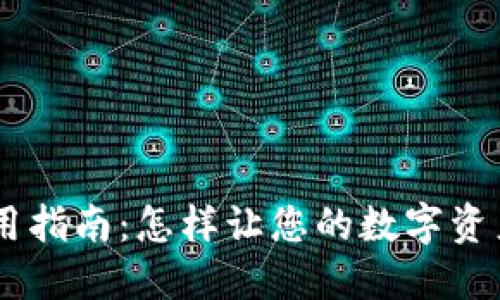 Tokenim 使用指南:怎样让您的数字资产管理更高效