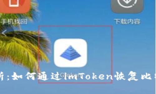 全面解析:如何通过imToken恢复比特币资产