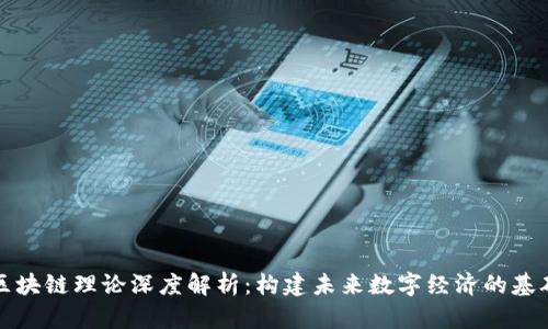 区块链理论深度解析:构建未来数字经济的基础