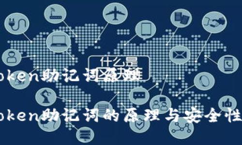 imtoken助记词原理
imToken助记词的原理与安全性分析