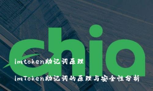 imtoken助记词原理
imToken助记词的原理与安全性分析