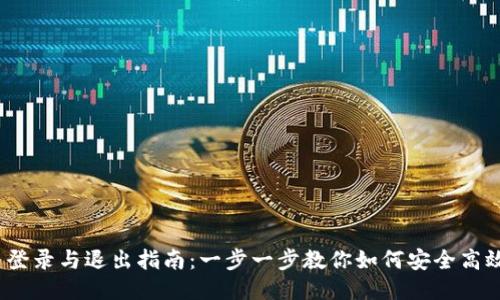 Tokenim 登录与退出指南:一步一步教你如何安全高效使用平台