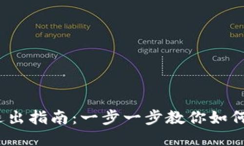 Tokenim 登录与退出指南:一步一步教你如何安全高效使用平台