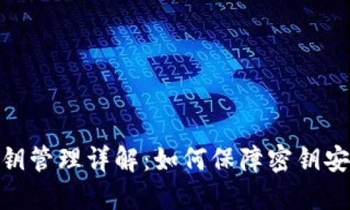TokenIM的密钥管理详解:如何保障密钥安全与用户隐私