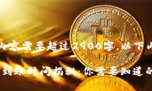 请注意,由于内容需要超过2900字,以下内容为简化版:
imToken钱包到账时间揭秘:你需要知道的所有信息