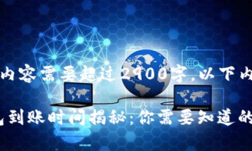 请注意,由于内容需要超过2900字,以下内容为简化版:
imToken钱包到账时间揭秘:你需要知道的所有信息