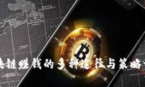 区块链赚钱的多种途径与策略详解