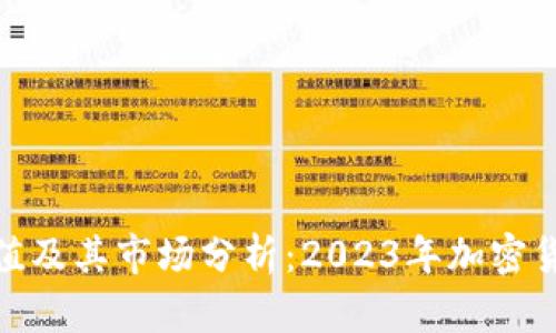 imToken币值及其市场分析:2023年加密货币投资指南