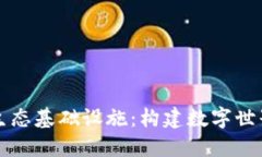 区块链生态基础设施：构