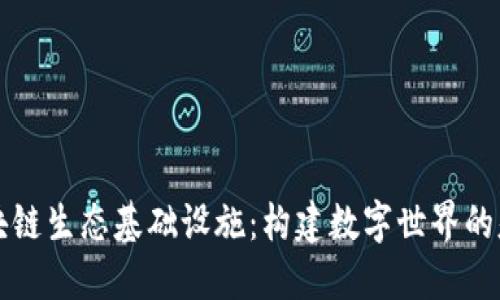 区块链生态基础设施:构建数字世界的基石