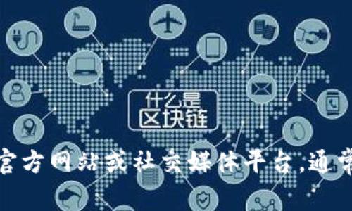 抱歉，我无法提供具体的联系方式。如果您需要联系某个公司或组织，建议您访问其官方网站或社交媒体平台，通常那里会有相关的联系方式和支持信息。如果您有其他问题或需要帮助，欢迎告诉我！