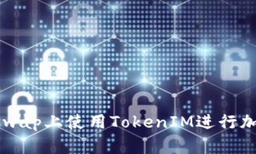 如何在Uniswap上使用TokenIM进行加密货币交易