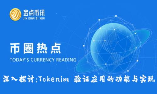 深入探讨:Tokenim 验证应用的功能与实现