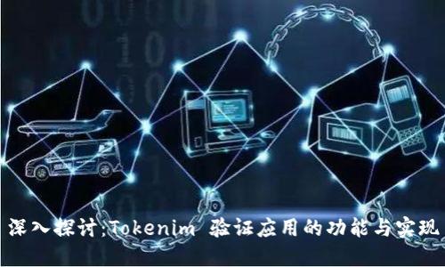 深入探讨:Tokenim 验证应用的功能与实现