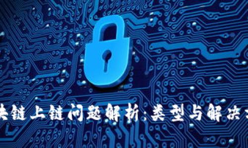 区块链上链问题解析:类型与解决方案