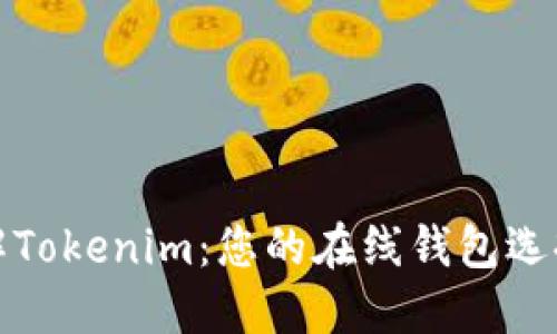 深入了解Tokenim:您的在线钱包选择与优势