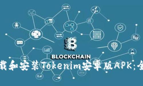 如何下载和安装Tokenim安卓版APK:全面指南