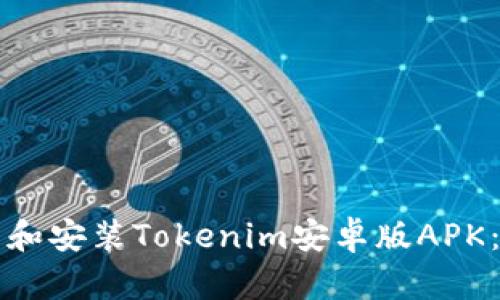 如何下载和安装Tokenim安卓版APK:全面指南